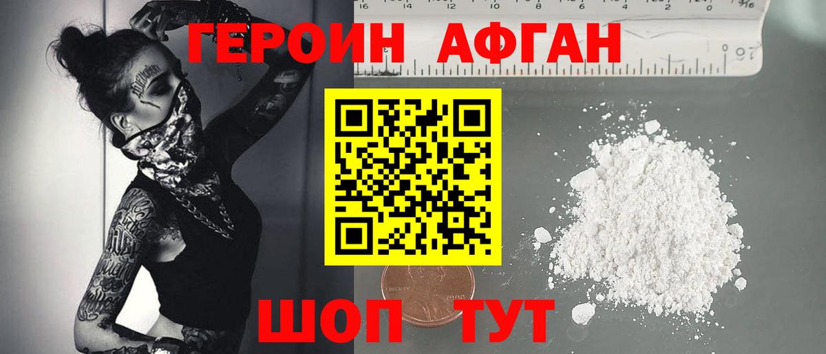 Героин Афган Джанкой